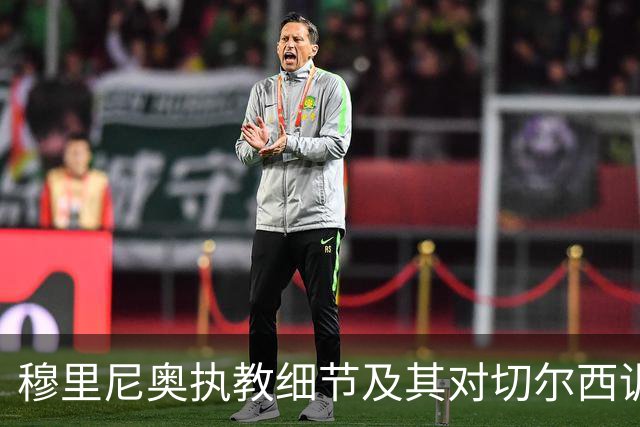 穆里尼奥执教细节及其对切尔西训练哲学的影响分析