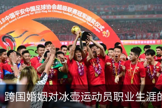 跨国婚姻对冰壶运动员职业生涯的影响研究——以金智善与徐晓明为例